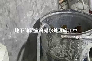 鹤壁地下储藏室冷凝水处理施工视频