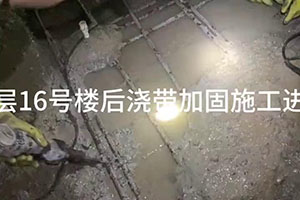 鹤壁楼后浇带加固施工