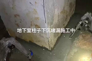 鹤壁地下室柱子下沉堵漏施工